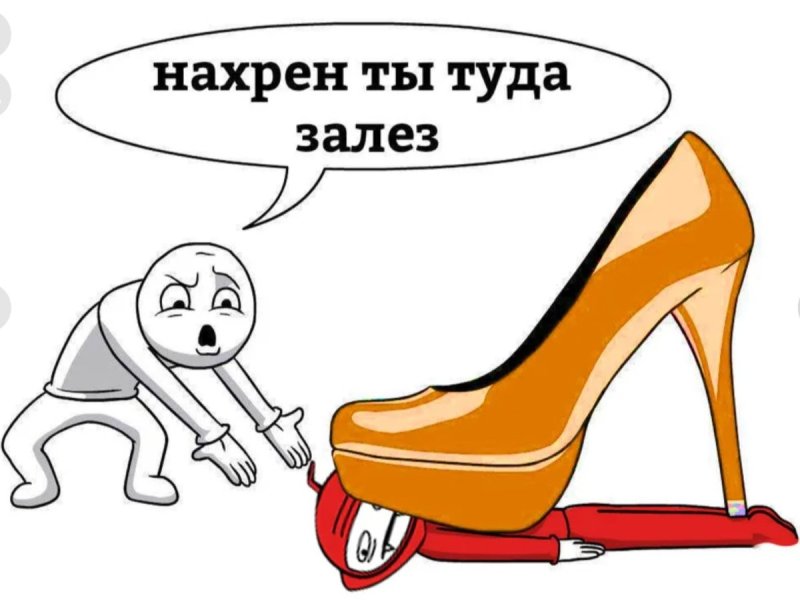 Вылазь из под каблука