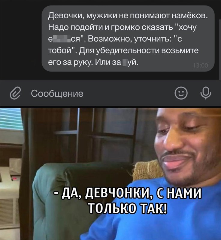 Мужчины не понимают намеков