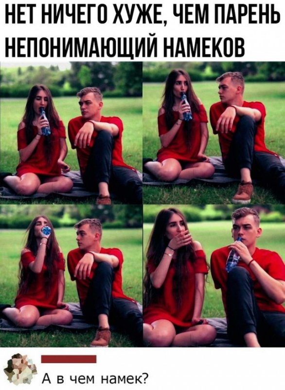 Намеки девушек