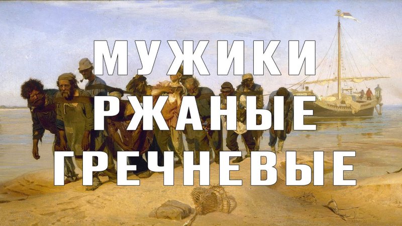 Мужики ржаные гречневые