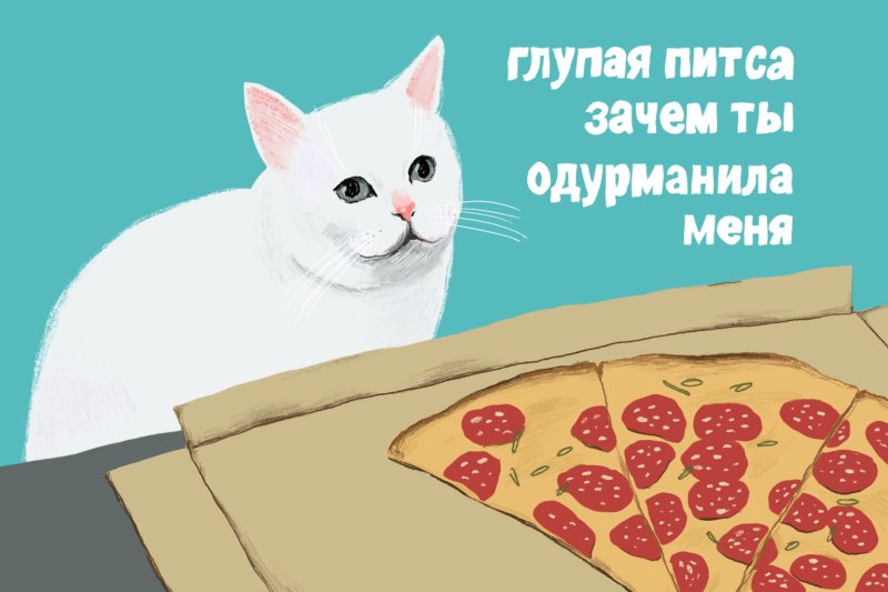 Глупая пицца от меня не спрячешься