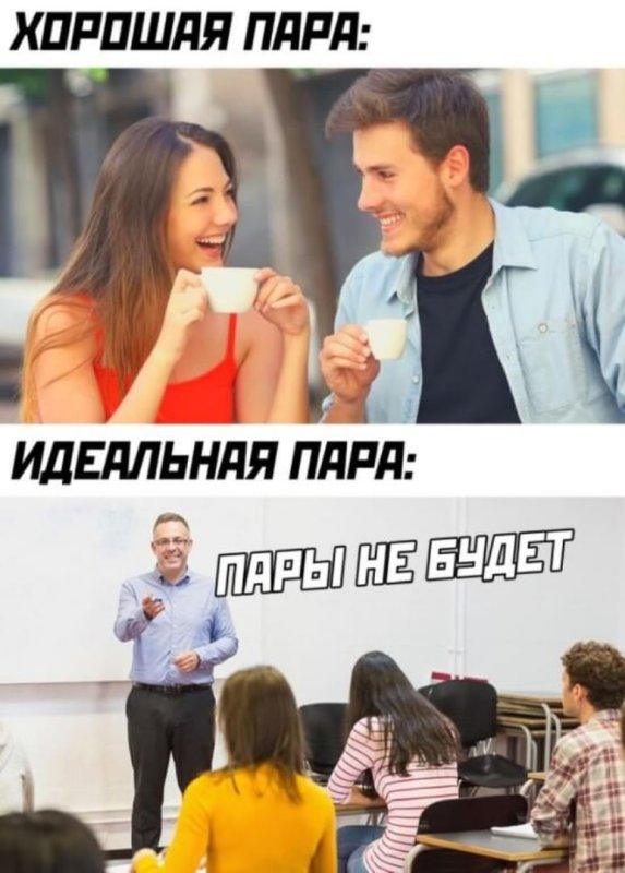 Мемы про парочее