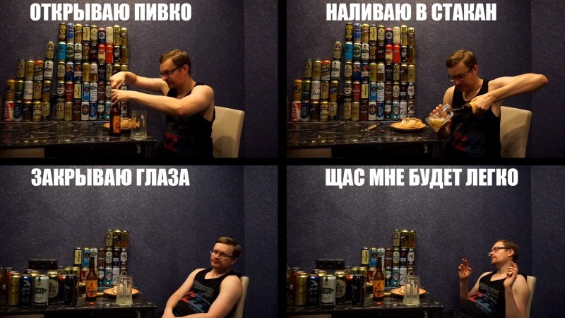 Открываю пивко наливаю в стакан Мем