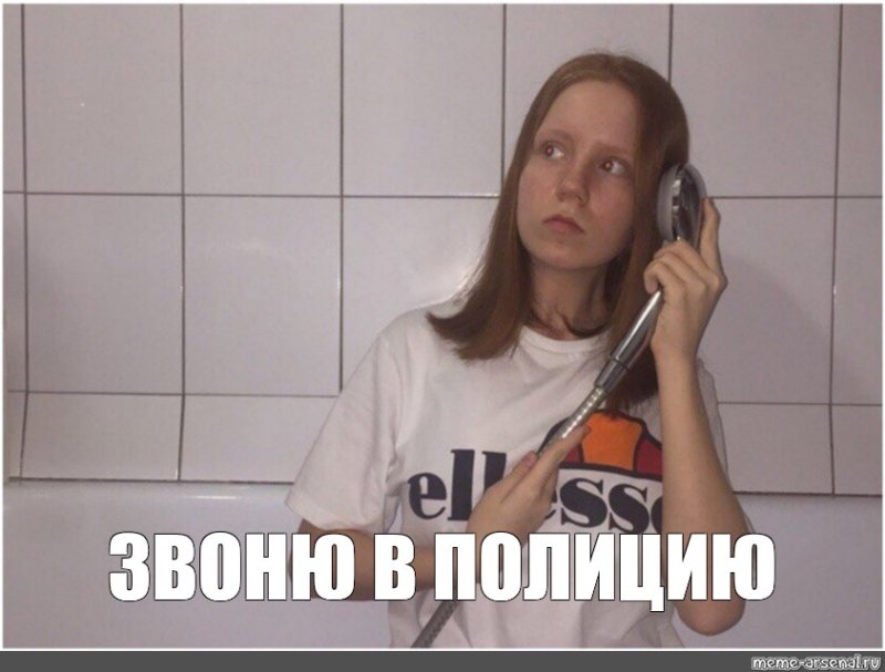 Звоню в полицию Мем