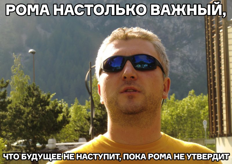 Мемы про романа