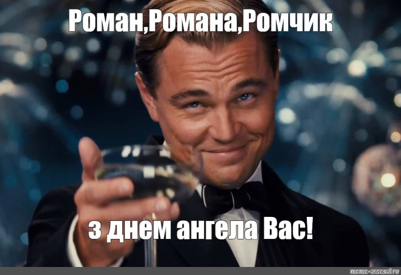 Таймс Нью Роман Мем с Романом