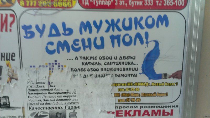 Будь мужиком смени пол