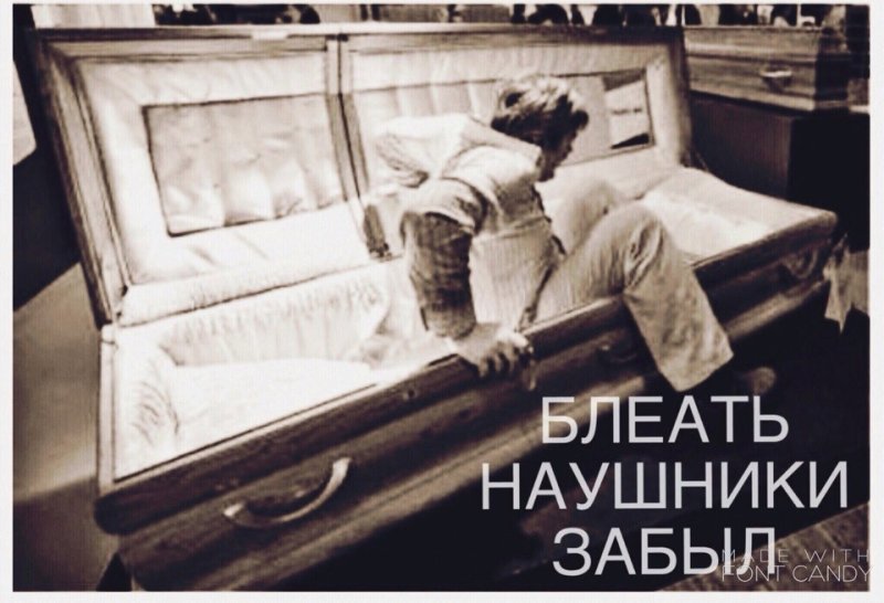 Человек встает из гроба Мем