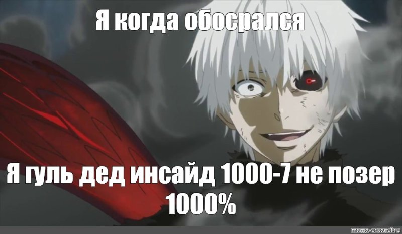 Канеки Кен Мем