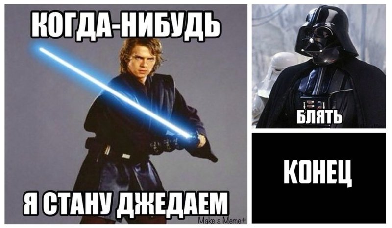 Мемы по звездным войнам