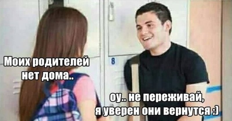 Приезжай родителей нет дома Мем