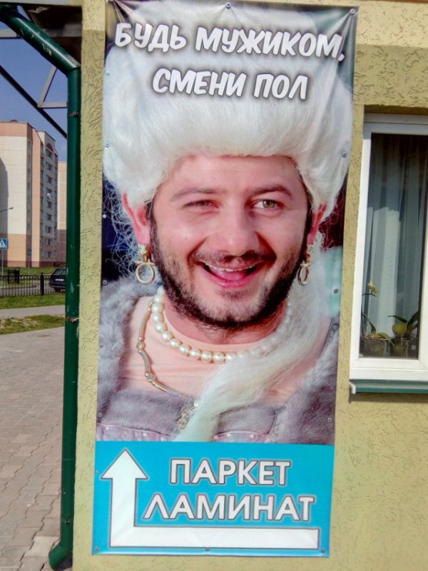 Будь мужиком смени пол