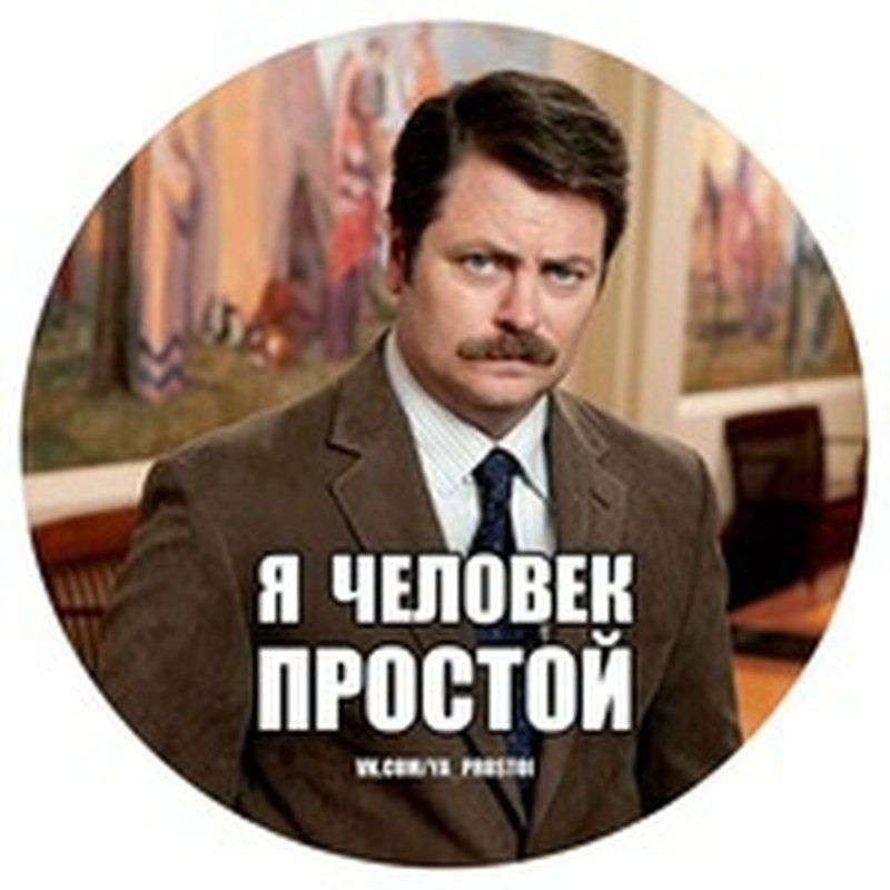 Я человек простой прикол