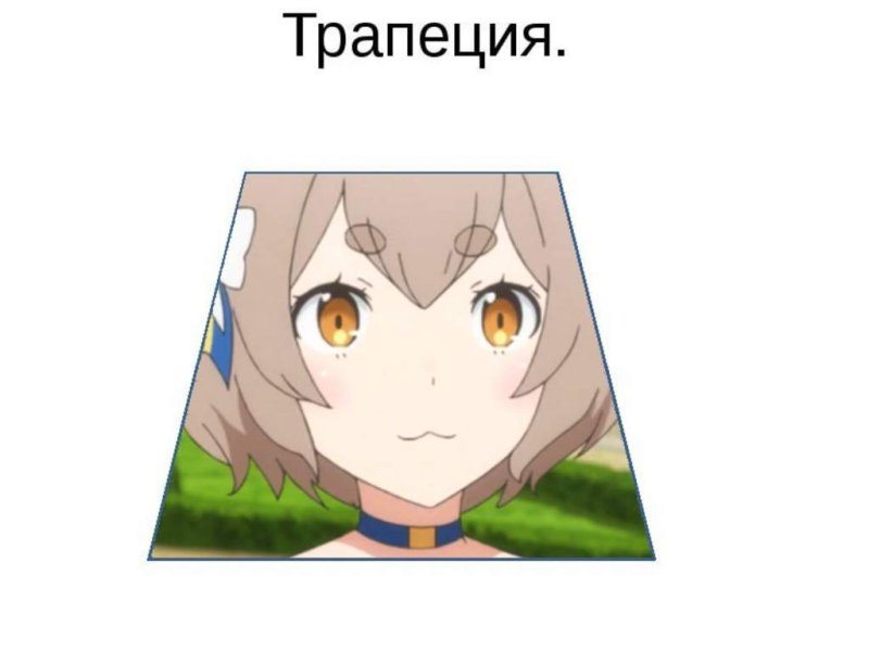 Трапеция аниме