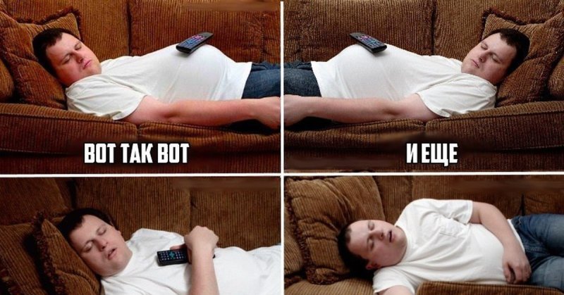 Мемы про лежание на диване