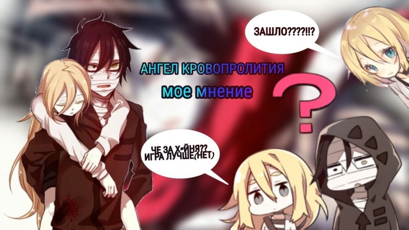 Аниме ангел кровопролития мемы