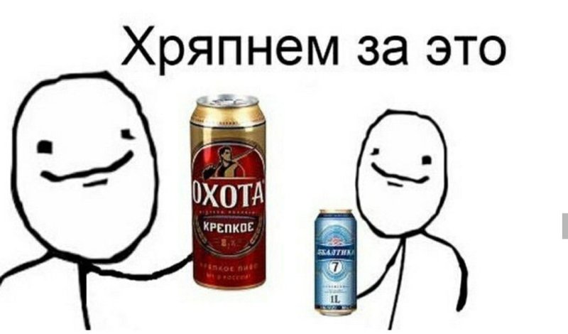 Охота крепкое Мем