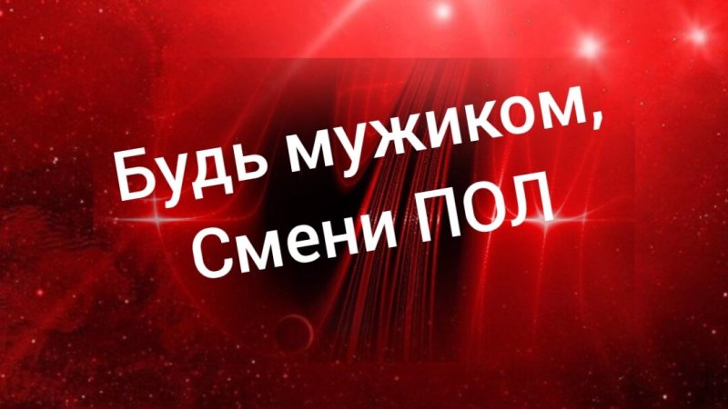 Будь мужиком смени пол
