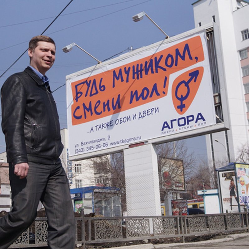 Будь мужиком смени пол рекламная вывеска