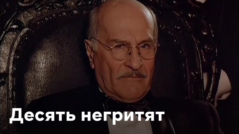 10 Негритят Мем