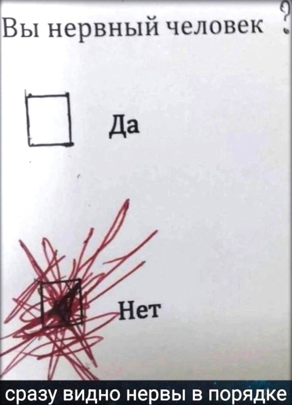 Тест вы нервный человек прикол