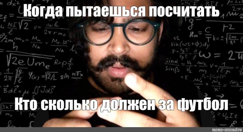 Когда пытаешься посчитать Мем