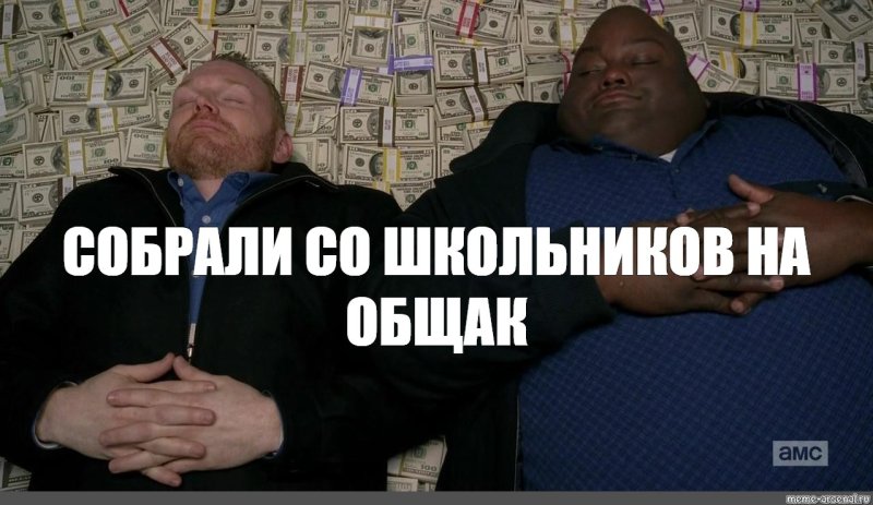 Жирный лежит на деньгах