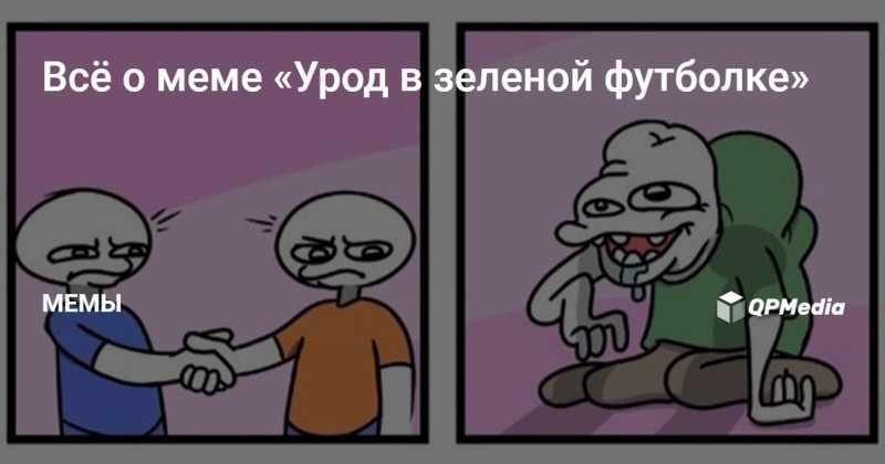 Урод в зеленой футболке Мем