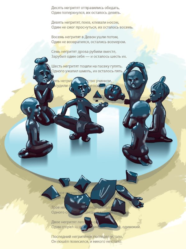 Агата Кристи 10 негритят иллюстрации