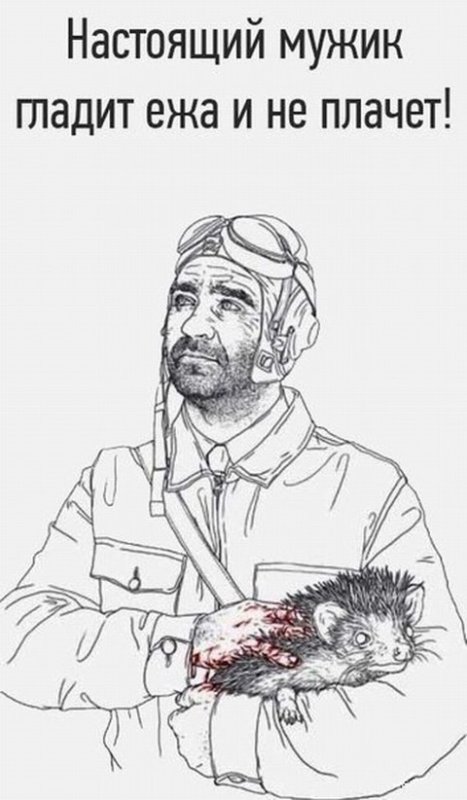 Настоящий мужик