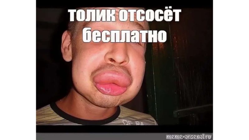 Смешные шутки про толика