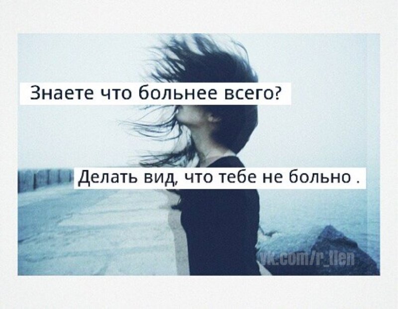 Цитаты если тебе больно