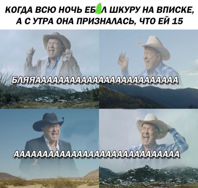Кричащий ковбой Мем