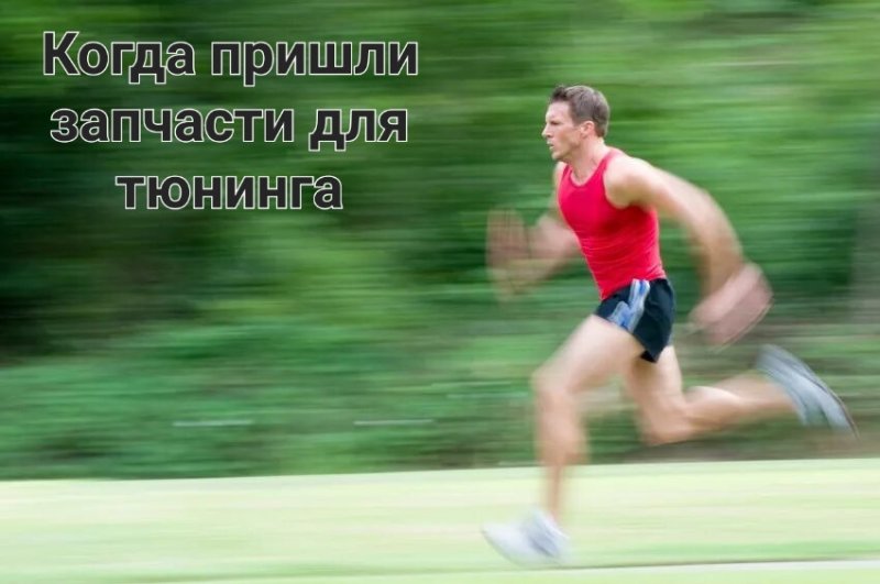 Очень быстрый бег