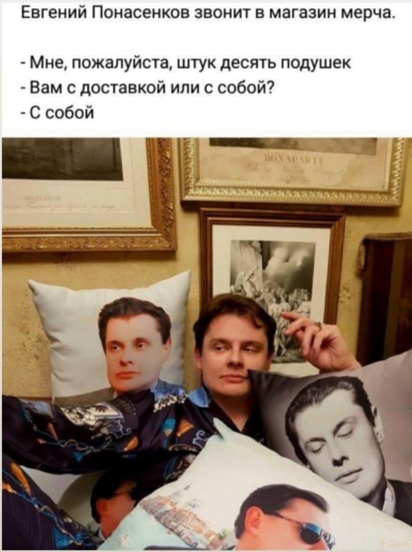 Евгений Понасенков