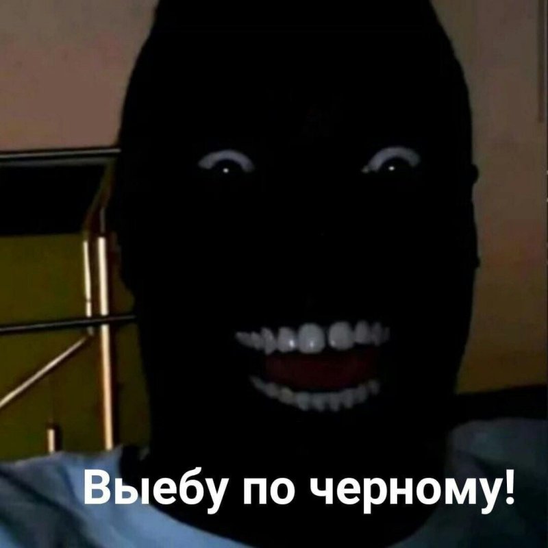 Черный чел с белыми зубами