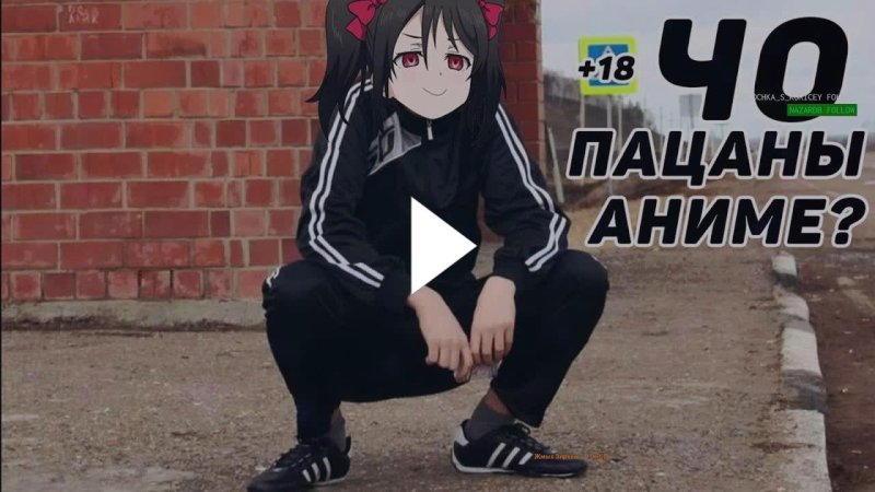 Че пацаны аниме