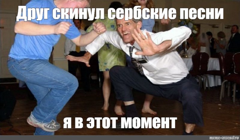 Танцует Мем
