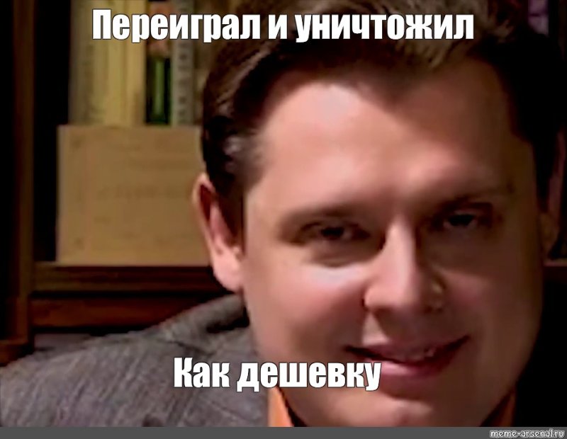 Евгений Понасенков дешевка