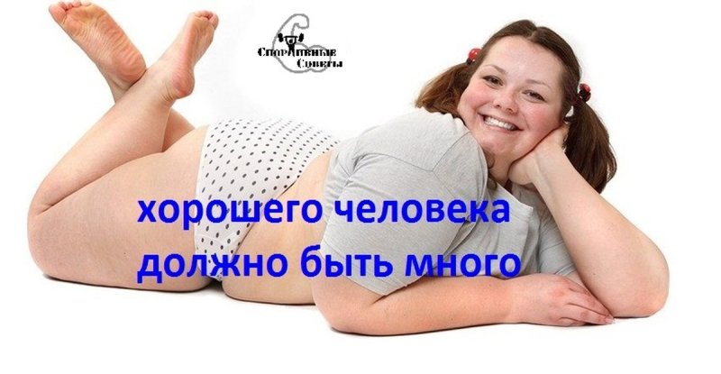 Надпись хорошего человека должно быть много