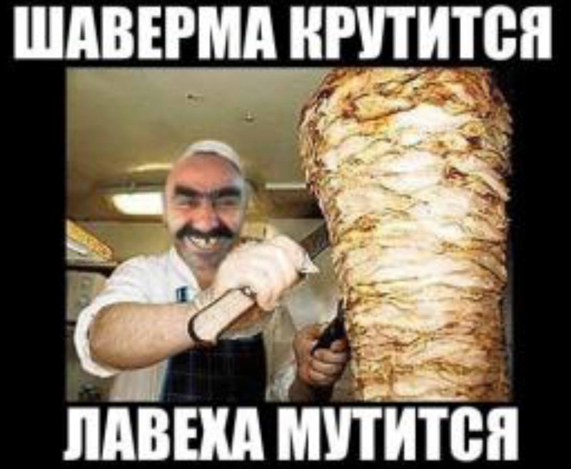Прикольная шаверма