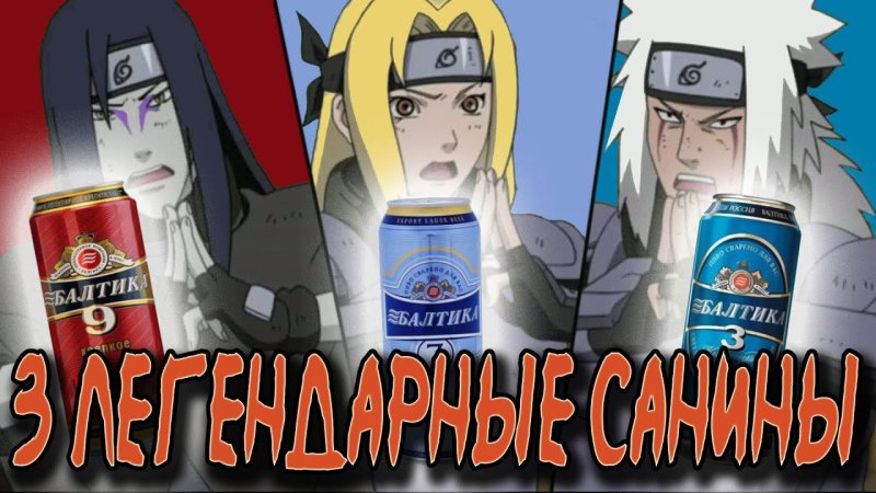 Наруто Балтика