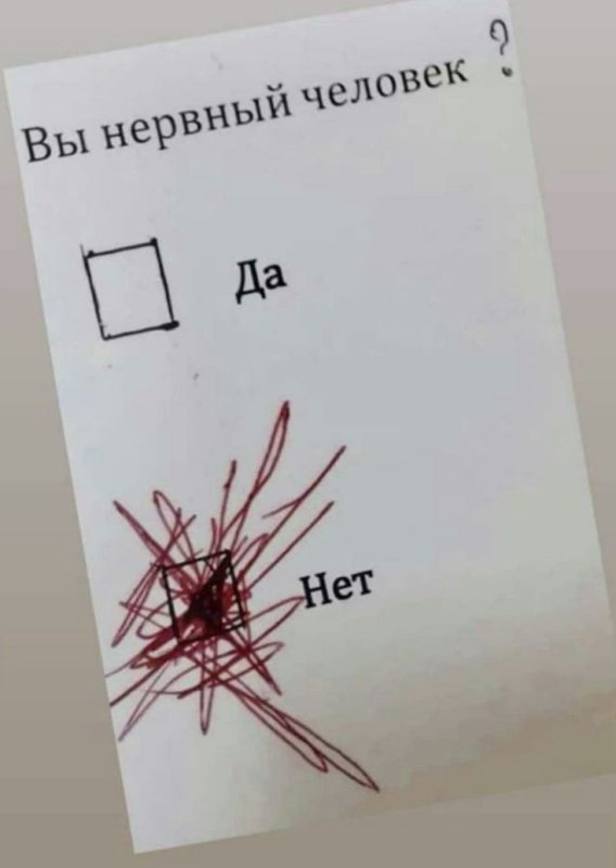Вы нервный человек