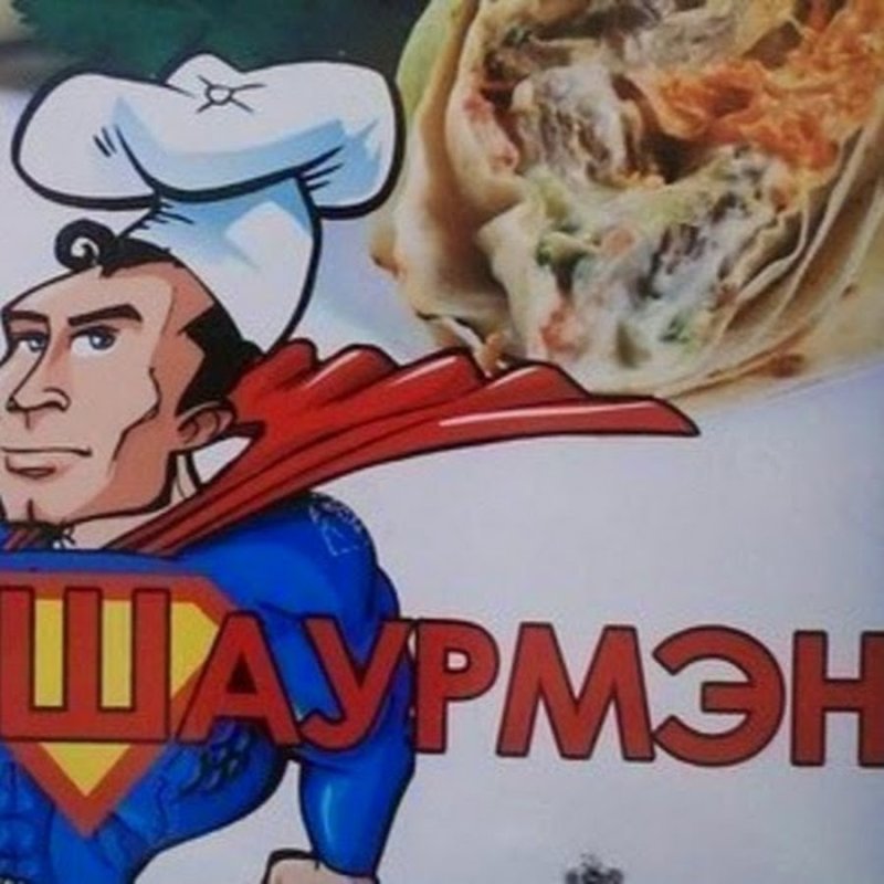 Человек шаверма