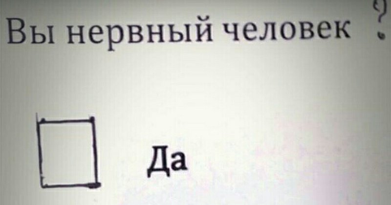 Мем вы нервный человек нет