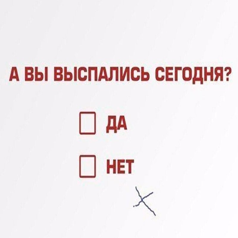 Вы высыпаетесь