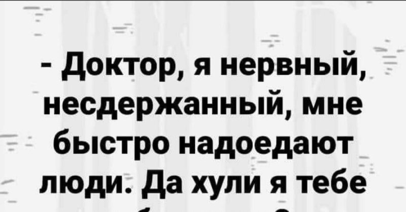 Доктор мне быстро надоедают люди