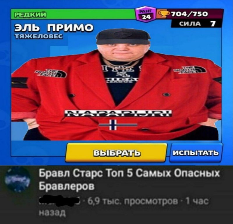 Эль Примо Мем жирный