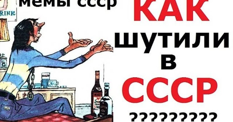 СССР приколы