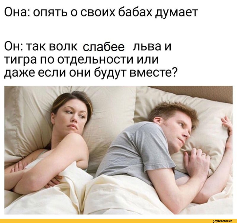 Наверное о своих бабах думает Мем